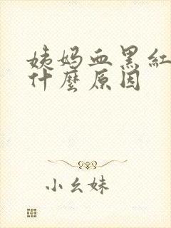 姨妈血黑红色是什么原因