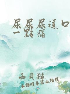 尿尿尿道口会有一点痛