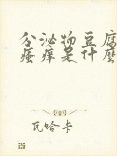 分泌物豆腐渣状瘙痒是什么原因