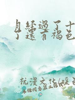 月经过了十多天了还有褐色分泌物