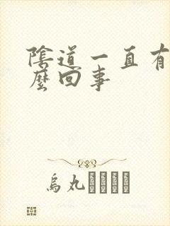 阴道一直有血怎么回事