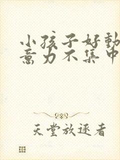 小孩子好动,注意力不集中是缺乏