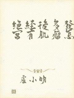 绝经后多发性子宫有肌瘤怎么办