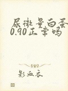 尿微量白蛋白20.90正常吗