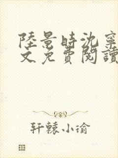 陆景时沈宁溪全文免费阅读