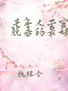 老年人子宫轻度脱垂的最好治疗方法