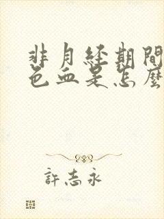 非月经期间出褐色血是怎么回事