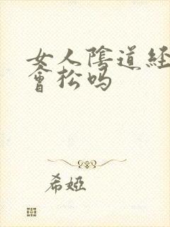 女人阴道经常做会松吗