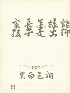 家长怎样能帮助孩子走出抑郁