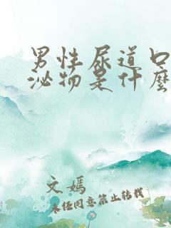 男性尿道口有分泌物是什么原因