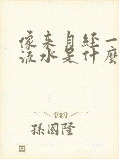 像来月经一样的流水是什么原因