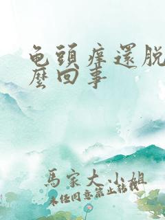 龟头痒还脱皮怎么回事