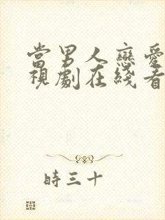 当男人恋爱时电视剧在线看