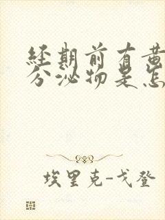 经期前有黄绿色分泌物是怎么回事