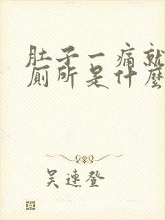 肚子一痛就想上厕所是什么原因