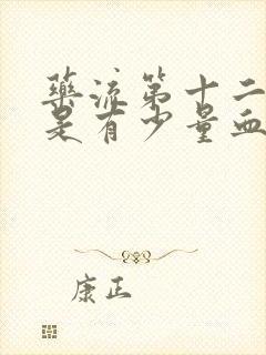 药流第十二天还是有少量血怎么办