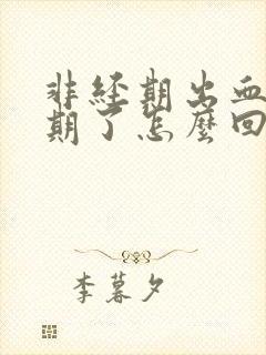 非经期出血一星期了怎么回事