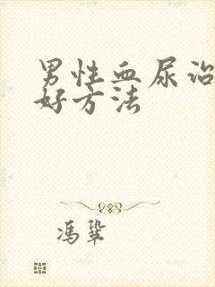 男性血尿治疗的好方法