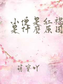 小便是红褐色的是什么原因引起的