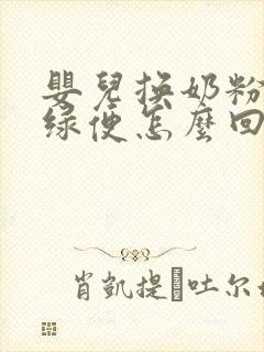 婴儿换奶粉后拉绿便怎么回事