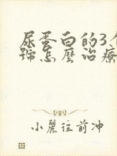 尿蛋白的3个加号怎么治疗