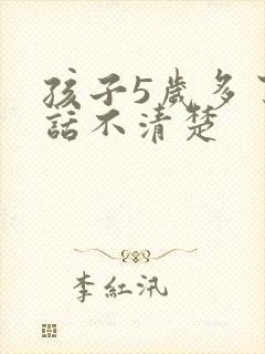 孩子5岁多了说话不清楚