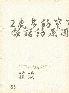 2岁多的宝宝不说话的原因