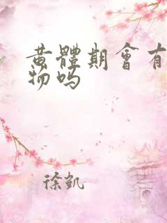 黄体期会有分泌物吗