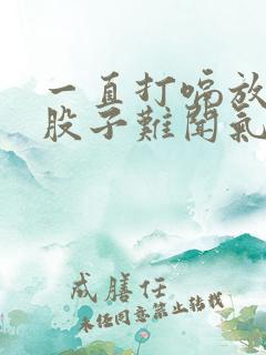 一直打嗝放屁一股子难闻气味