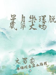 曼月乐环脱落的几率大吗