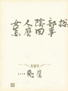 女人阴部总流水怎么回事