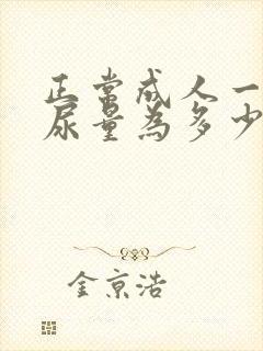 正常成人一昼夜尿量为多少