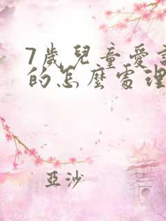 7岁儿童爱说谎的怎么处理