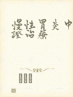 慢性胃炎中医辨证治疗