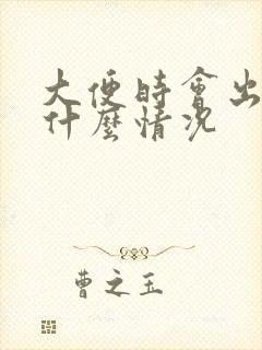 大便时会出血是什么情况