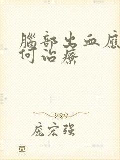 脑部出血应该如何治疗