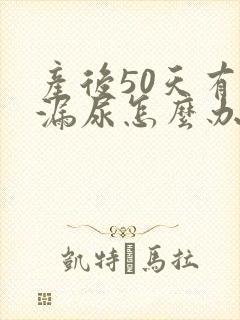 产后50天有点漏尿怎么办