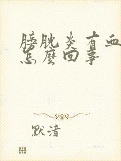 膀胱炎有血尿是怎么回事