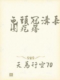 龟头冠沟长了一圈疙瘩