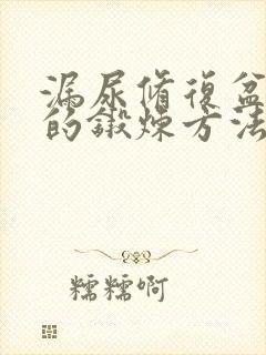 漏尿修复盆底肌的锻炼方法