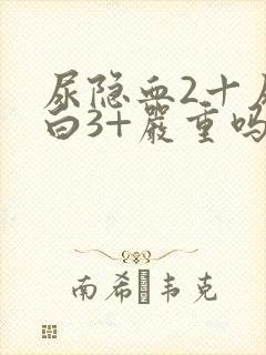 尿隐血2十尿蛋白3+严重吗