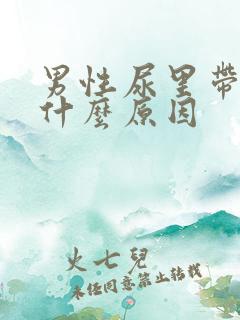 男性尿里带血是什么原因