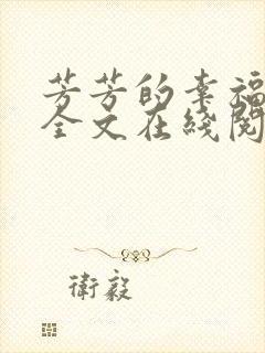 芳芳的幸福小说全文在线阅读