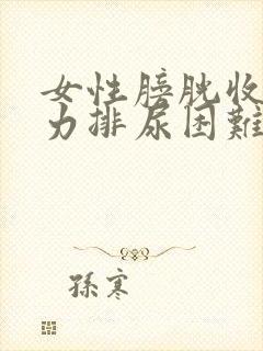 女性膀胱收缩无力排尿困难怎么治疗