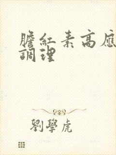 胆红素高应如何调理