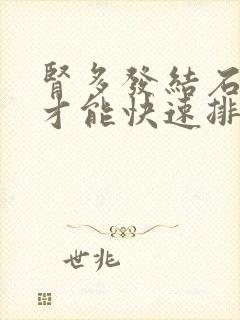 肾多发结石怎么才能快速排出来