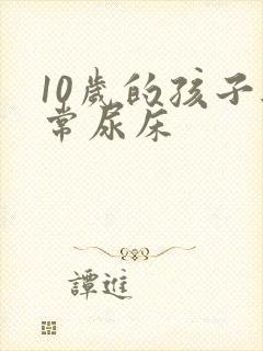 10岁的孩子经常尿床