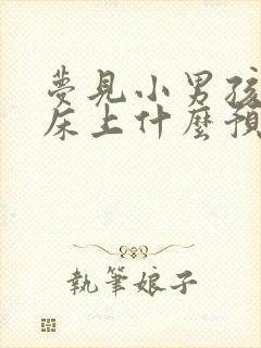 梦见小男孩尿我床上什么预兆