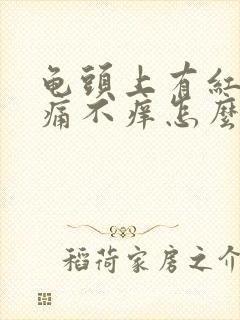 龟头上有红点不痛不痒怎么回事