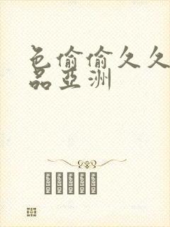 色偷偷久久久精品亚洲